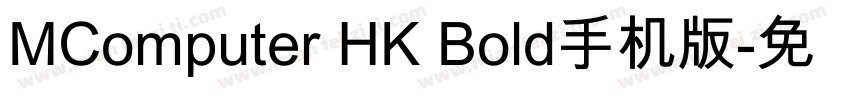 MComputer HK Bold手机版字体转换